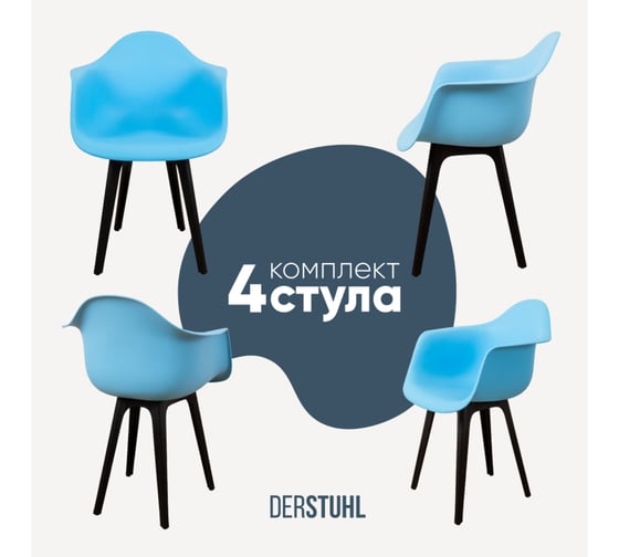 Комплект стульев пластиковых DERSTUHL 4 шт Plast Eames, голубой, DSL045.008.4