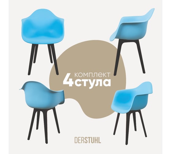 Комплект стульев пластиковых DERSTUHL 4 шт Plast Eames, голубой, DSL045.008.4 1