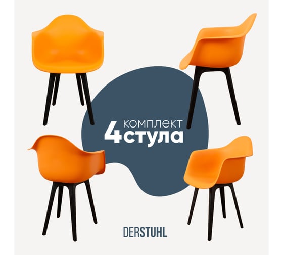 Комплект стульев пластиковых DERSTUHL 4 шт Plast Eames, желтый, DSL045.004.4