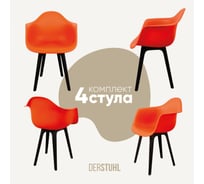 Комплект стульев пластиковых DERSTUHL 4 шт Plast Eames, оранжевый, DSL045.005.4