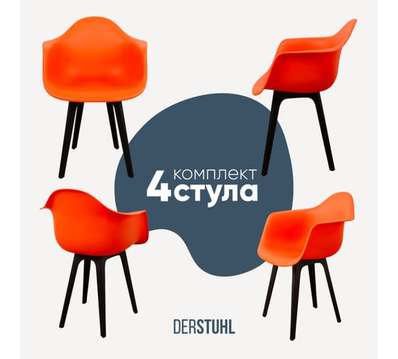 Комплект стульев пластиковых DERSTUHL 4 шт Plast Eames, оранжевый, DSL045.005.4