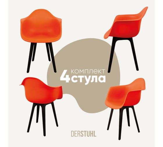 Комплект стульев пластиковых DERSTUHL 4 шт Plast Eames, оранжевый, DSL045.005.4 1