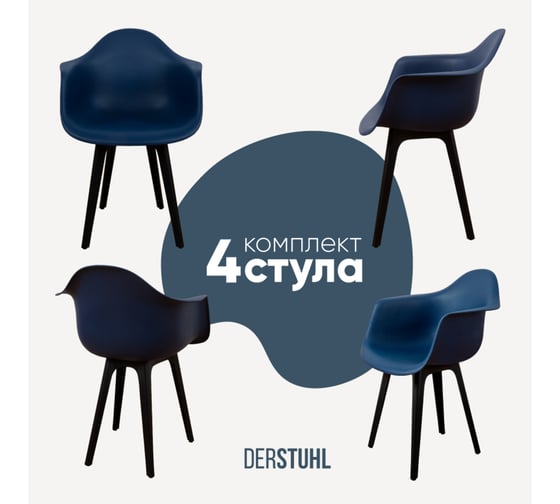 Комплект стульев пластиковых DERSTUHL 4 шт Plast Eames, темно-синий, DSL045.017.4