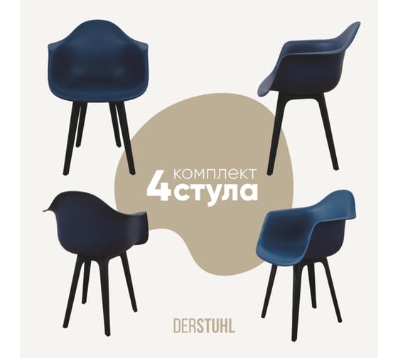Комплект стульев пластиковых DERSTUHL 4 шт Plast Eames, темно-синий, DSL045.017.4 1