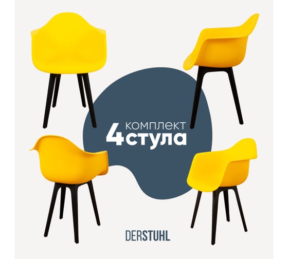 Комплект стульев пластиковых DERSTUHL 4 шт Plast Eames, лимон, DSL045.011.4