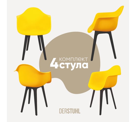 Комплект стульев пластиковых DERSTUHL 4 шт Plast Eames, лимон, DSL045.011.4 1