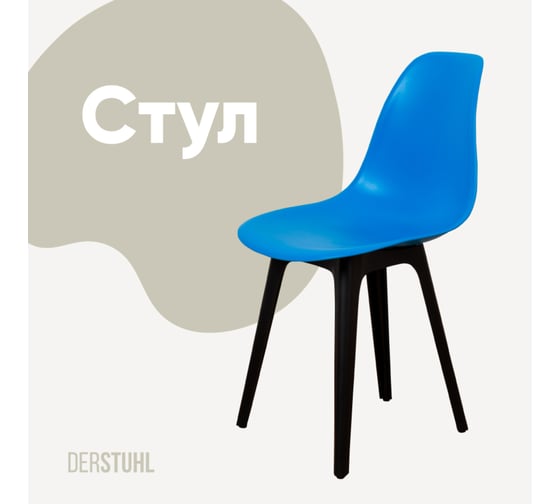 Стул пластиковый DERSTUHL Plast Eames, синий DSL044.007 1