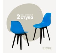 Комплект стульев пластиковых DERSTUHL 2 шт Plast Eames, синий, DSL044.007.2