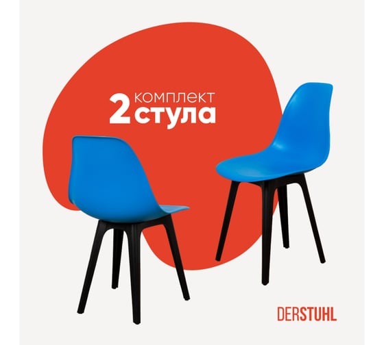 Комплект стульев пластиковых DERSTUHL 2 шт Plast Eames, синий, DSL044.007.2 1