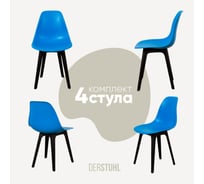 Комплект стульев пластиковых DERSTUHL 4 шт Plast Eames, синий, DSL044.007.4