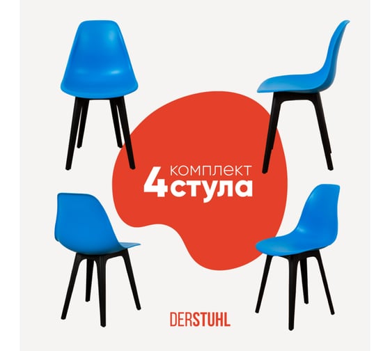 Комплект стульев пластиковых DERSTUHL 4 шт Plast Eames, синий, DSL044.007.4