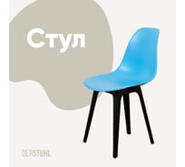 Стул пластиковый DERSTUHL Plast Eames, голубой DSL044.008