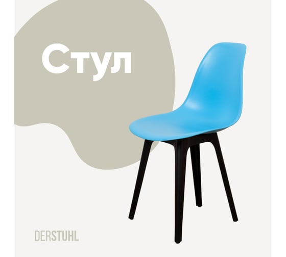 Стул пластиковый DERSTUHL Plast Eames, голубой DSL044.008 1