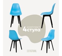 Комплект стульев пластиковых DERSTUHL 4 шт Plast Eames, голубой, DSL044.008.4