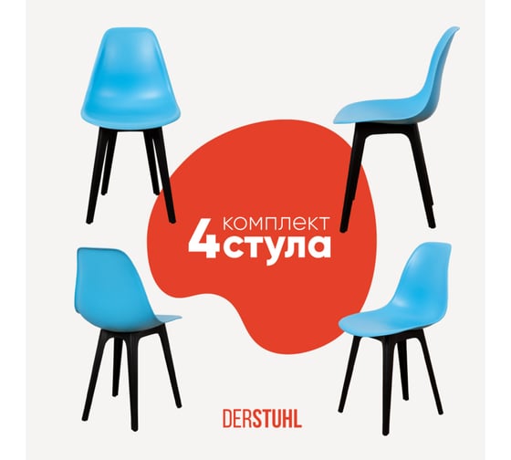 Комплект стульев пластиковых DERSTUHL 4 шт Plast Eames, голубой, DSL044.008.4