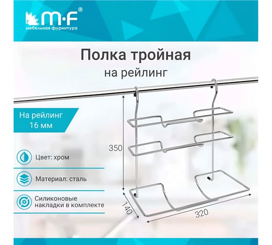 Полка тройная для бумаги и пленок MF CWJ207Т ALBA 325x182x366 мм 4838v
