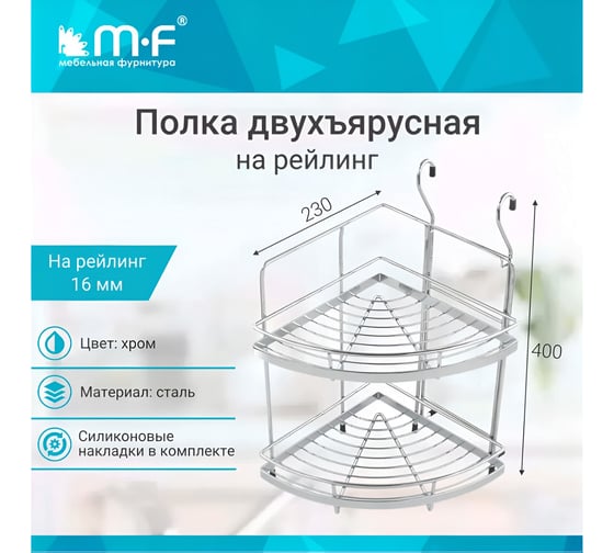 Полка угловая двойная MF CWJ201F-2 ALBA 240x260x400 мм 48341v