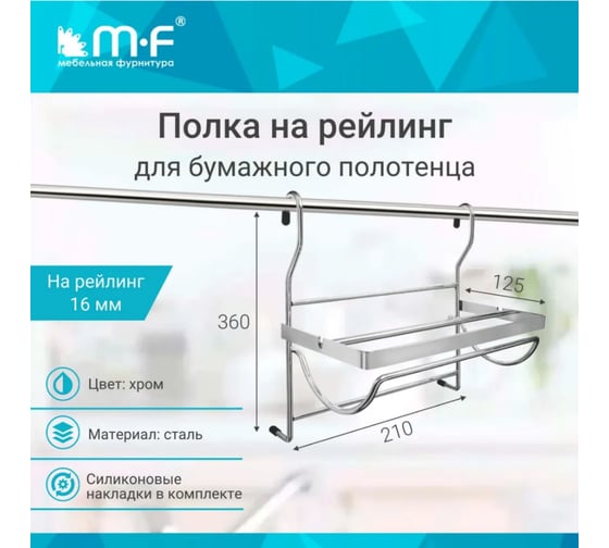 Полка для бумажного полотенца MF CWJ207 ALBA 260х160х250 мм, хром 4814v