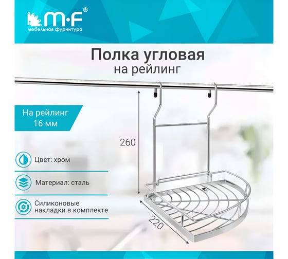 Полка угловая MF К2CWJ201-3 ALBA 220х250х270 мм, хром 48121v