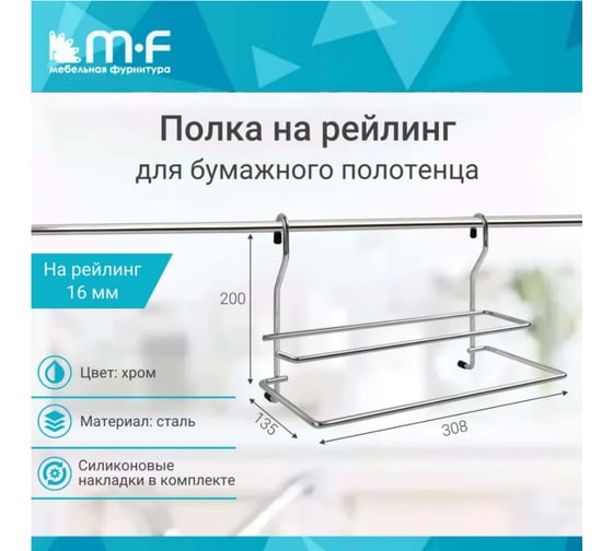 Полка для бумажного полотенца MF CWJ306G ALBA 316x173x210 мм 4841v