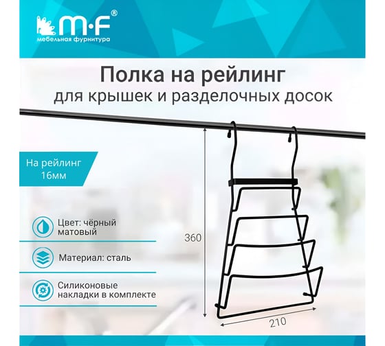 Полка для крышек MF QCWJ204A.2 ALBA 210х110х370 мм, черный матовый 55809v
