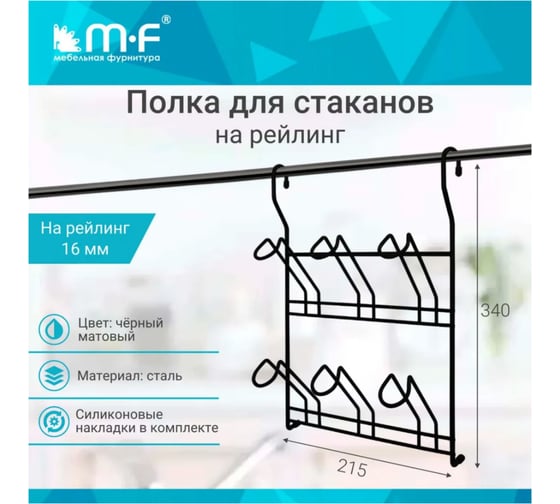 Полка для стаканов MF QCWJ229-2 ALBA 240x100x340 мм, черный матовый 58679v