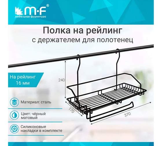 Полка одинарная с держателем для полотенца MF QCWJ220-2 ALBA 375x190x310 мм, черный матовый 483929v