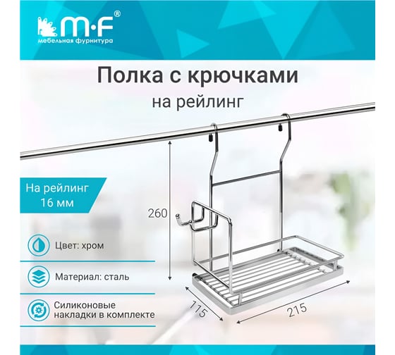 Полка одинарная с крючками MF CWJ221-3 ALBA 271х262х143 мм, хром 9821v