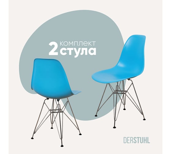 Комплект стульев пластиковых DERSTUHL 2 шт Chrom Eames, голубой, DSL02.008.2 1