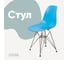 Стул пластиковый DERSTUHL Chrom Eames, голубой DSL02.008 7