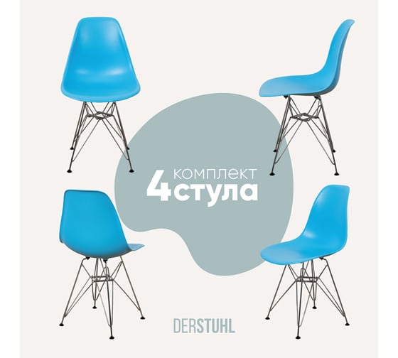 Комплект стульев пластиковых DERSTUHL 4 шт Chrom Eames, голубой, DSL02.008.4 1