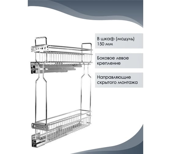 Бутылочница с направляющей скрытого монтажа и доводчиком Mebax для модуля, 150 мм, Слева, 450х95х500 мм 00-00003019