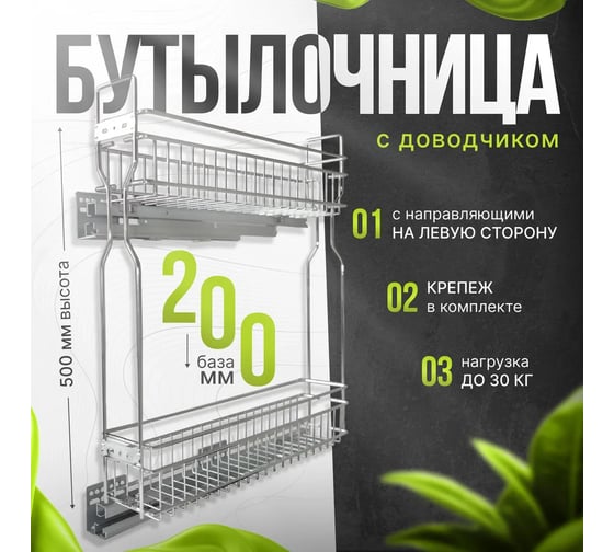 Бутылочница с направляющей скрытого монтажа и доводчиком Mebax для модуля, 200 мм, Слева, 450х145х500 мм 00-00003021