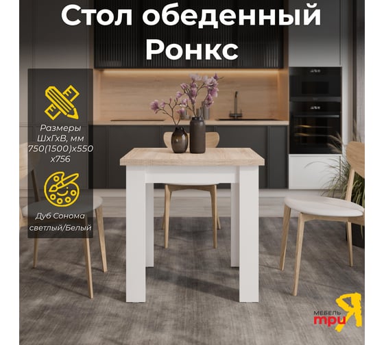Стол ТриЯ Ронкс Дуб Сонома светлый/Белый 259639