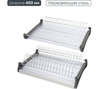 Двухуровневая сушка для посуды Lemax PROF из стали, в базу 450 мм с алюм. профилем VAR 450 SS