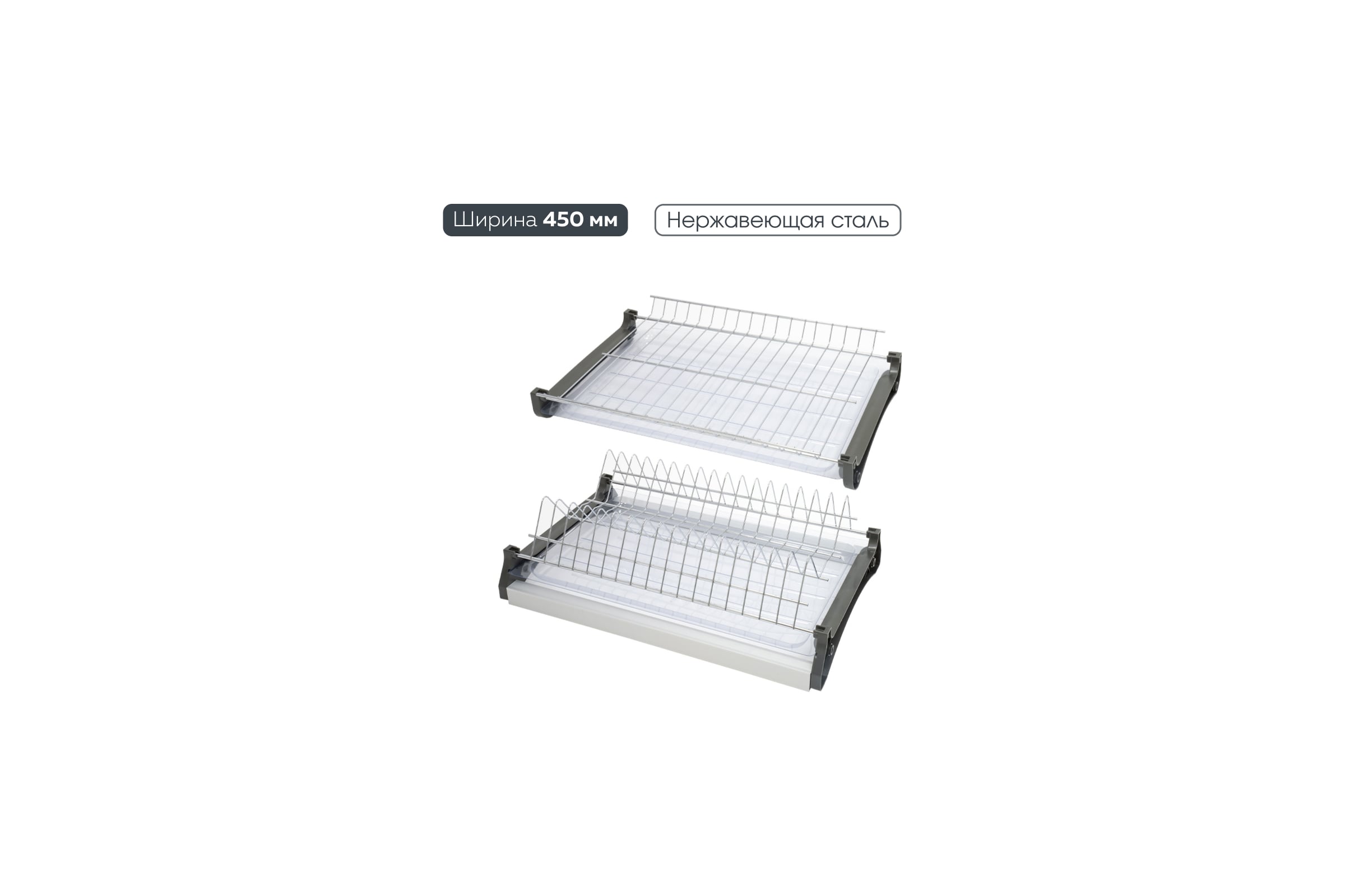 ДвухуровневаясушкадляпосудыLemaxPROFизстали,вбазу450ммсалюм.профилемVAR450SS