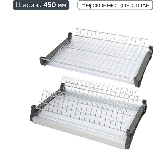 Двухуровневая сушка для посуды Lemax PROF из стали, в базу 450 мм с алюм. профилем VAR 450 SS 1