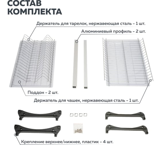 Двухуровневая сушка для посуды Lemax PROF из стали, в базу 450 мм с алюм. профилем VAR 450 SS