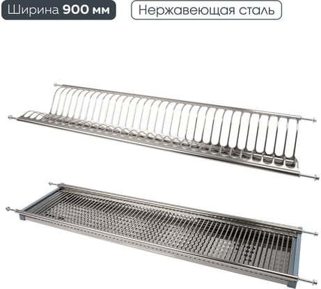 Сушка для посуды двухуровневая с поддоном, 815-868 мм, нержавеющая сталь Lemax PROF, LE 900