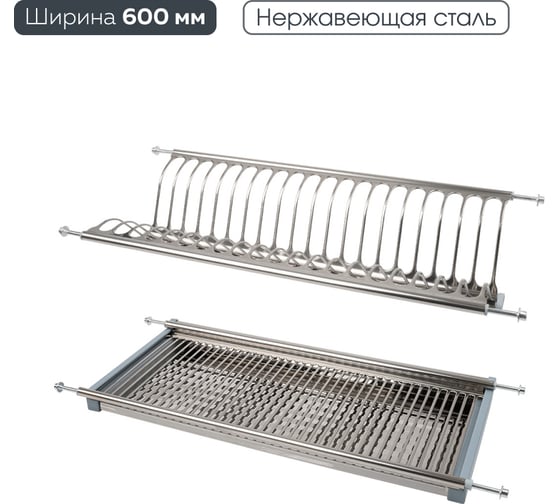 Двухуровневая сушка для посуды Lemax prof с поддоном, 600 мм, нержавеющая сталь LE 600