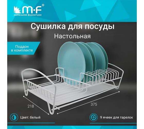 Подставка для посуды MF настольная, белая 11912v