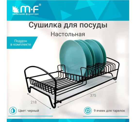 Подставка для посуды MF настольная, черная 11913v