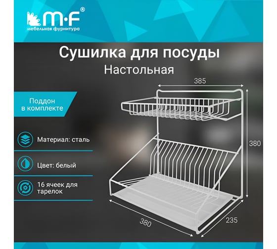 Сушилка для посуды MF универсальная, белая 11910v