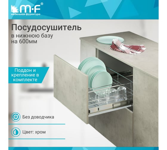 Посудосушитель MF в нижнюю базу 600 мм, PTJ007V-B ALBA 567х425х175 мм, с креплением фасада 559411v
