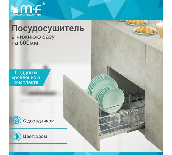 Посудосушитель MF в нижнюю базу 600 мм, c поддоном 564х455х189 мм, с креплением фаcада, с доводчиком 56063v