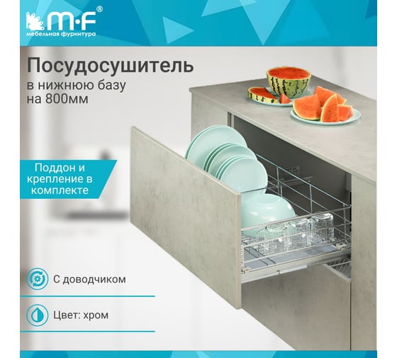 Посудосушитель MF в нижнюю базу 800 мм K6PTJ007Q-B ALBA, 764х455х189 мм, с креплением фаcада 56072v