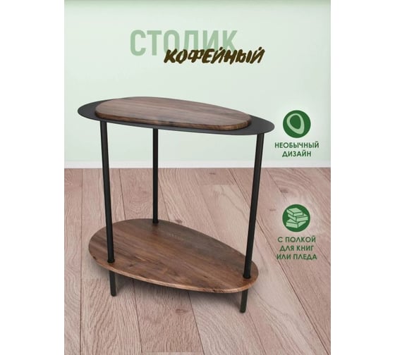 Прикроватный журнальный столик Callisto mobili маленький кофейный стол М036.0А52