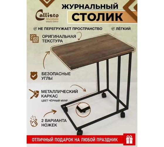 Приставной журнальный столик Callisto mobili на колесиках М007.0А52