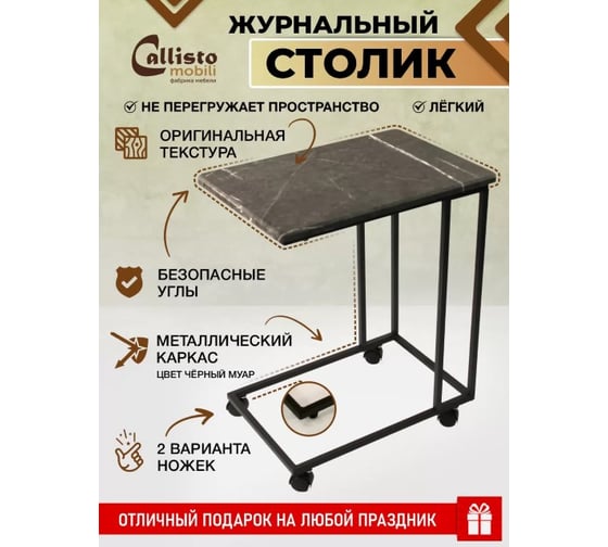 Приставной журнальный столик Callisto mobili на колесиках М007.0А59