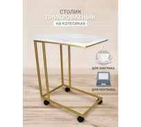 Приставной журнальный столик Callisto mobili на колесиках М007.0В70